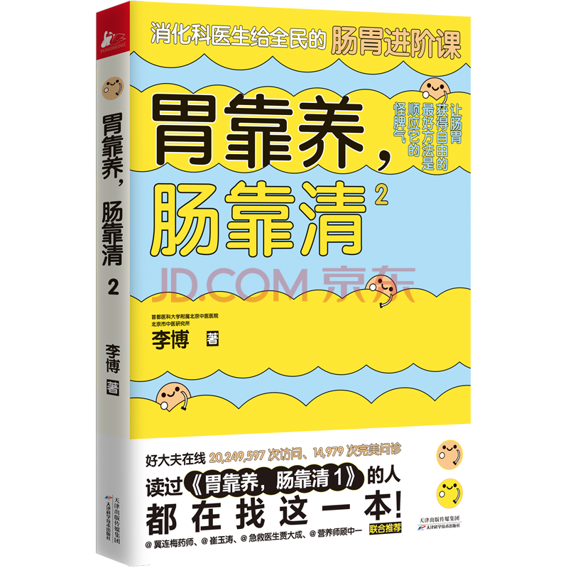 胃靠养 肠靠清2 北京市中医研究所李博著关于我们的肠胃 你知道再多也不为过套装 摘要书评试读 京东图书