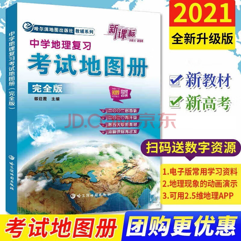 21新版中学地理复习考试地图册完全版哈三中高中地理中国世界区域地理高中地图挂图 摘要书评试读 京东图书