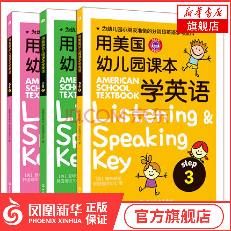 赠原音频 用美国幼儿园课本学英语套装共3册早教英文绘本3 9岁分段学习英语培生幼儿英语启蒙教材书 摘要书评试读 京东图书