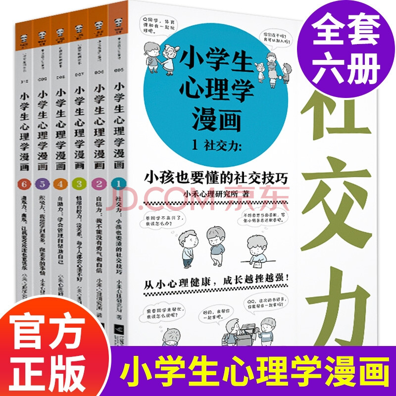 小学生心理学漫画 全六册 培养好性格 内心更强大 从小心理健康 成长越挫越强 6 12岁 摘要书评试读 京东图书