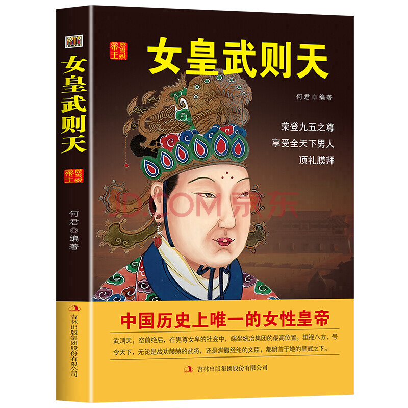 正版中国历代皇帝大传一女皇武则天书籍中华中国帝王传中国皇帝全传武则天传曹操传成吉思汗传康熙传朱 摘要书评试读 京东图书