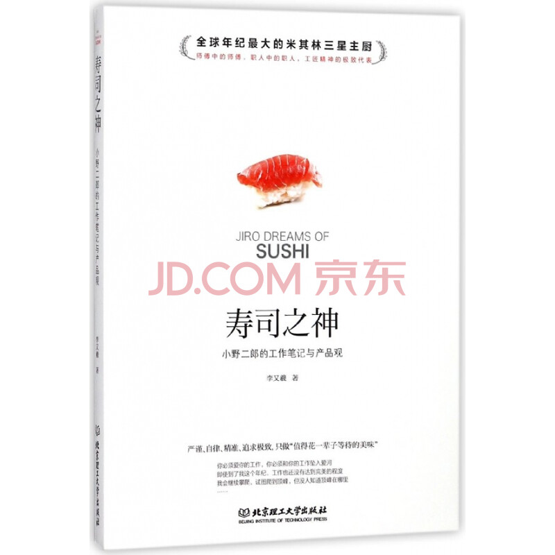 寿司之神 小野二郎的工作笔记与产品观 李又羲 摘要书评试读 京东图书