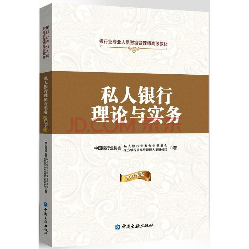 私人银行理论与实务 17年版 摘要书评试读 京东图书