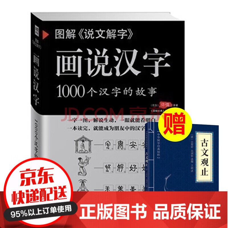图解 说文解字 画说汉字1000个汉字的故事许慎著汉字的演变过程精辟图说展示汉字在的 图解经典 编辑部 摘要书评试读 京东图书