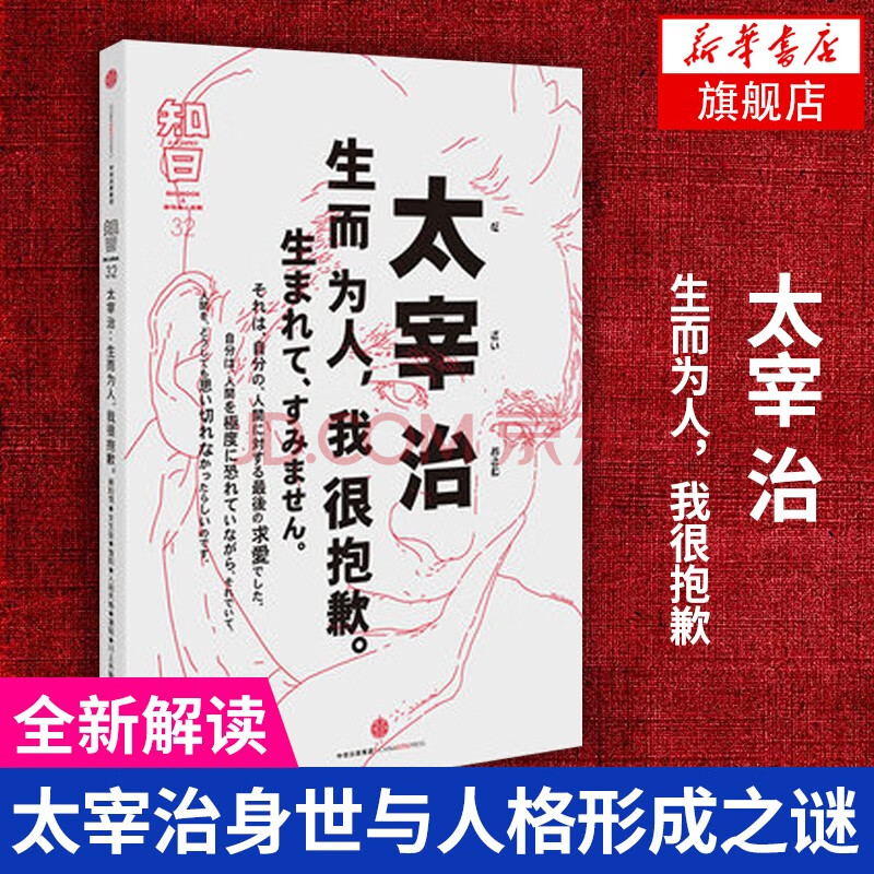 太宰治 生而为人我很抱歉知日系列作品中信出版社图书 摘要书评试读 京东图书