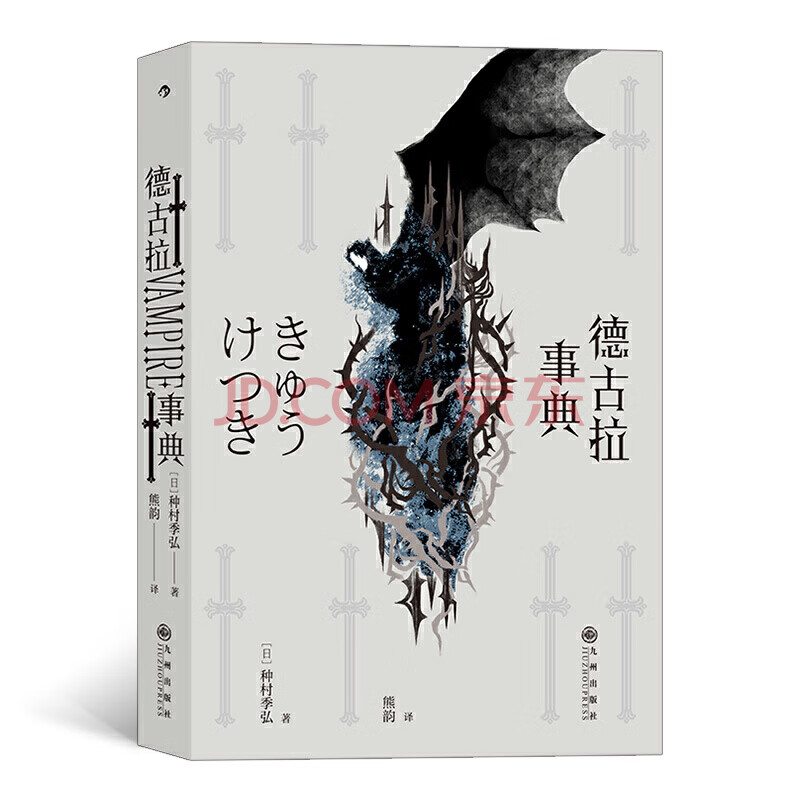 德古拉事典吸血鬼百科全书种村季弘著后浪图书 摘要书评试读 京东图书