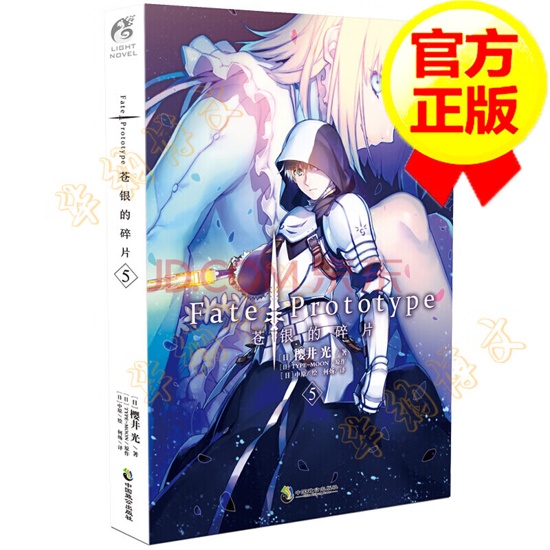 Fate Prototype 苍银的碎片5小说staynight Apocrypha命运之夜系 摘要书评试读 京东图书