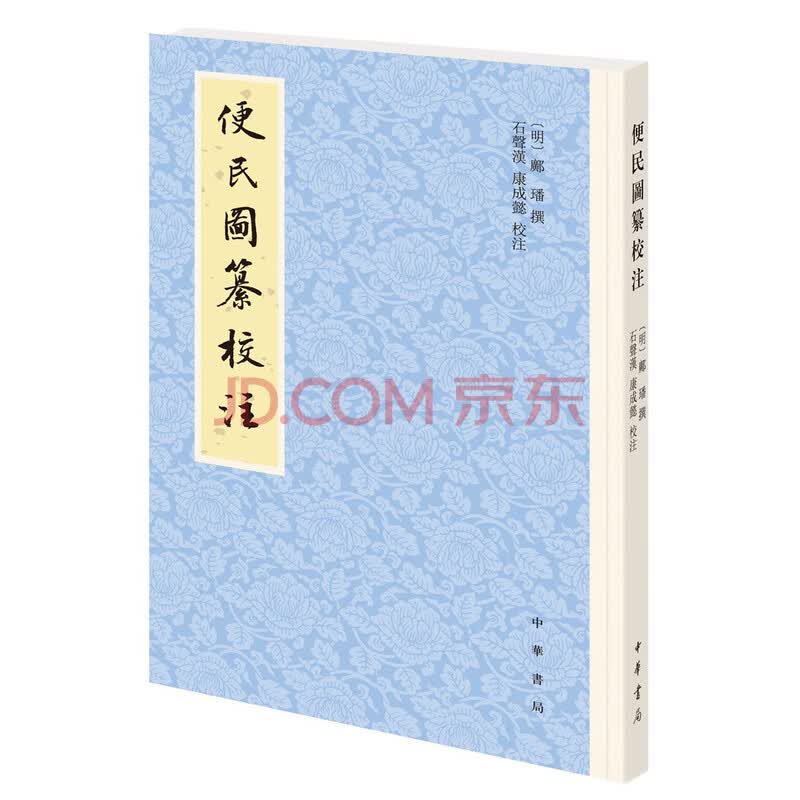 便民图纂校注 平装 繁体竖排 摘要书评试读 京东图书