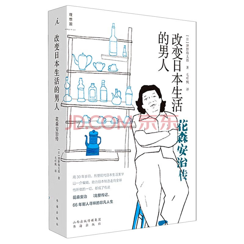 改变日本生活的男人 花森安治传 日 津野海太郎 责编 张志杰 译者 毛叶枫 摘要书评试读 京东图书