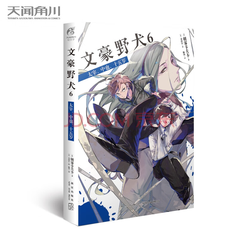 文豪野犬 6 太宰 中也 十五岁 日 朝雾卡夫卡著 摘要书评试读 京东图书
