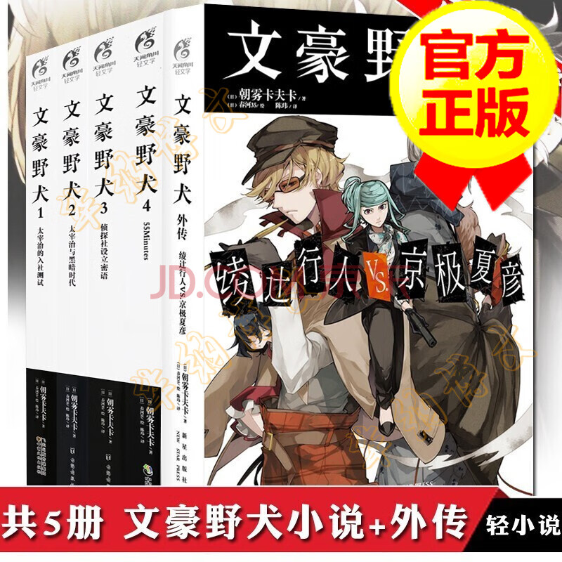 套装全5册 文豪野犬小说1 2 3 4 文豪野犬外传朝雾卡夫卡太宰治芥川龙之介剧场版特典小说漫画 摘要书评试读 京东图书