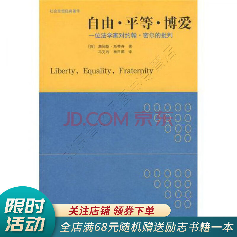 自由 平等 博爱 一位法学家对约翰 密尔的批判 摘要书评试读 京东图书