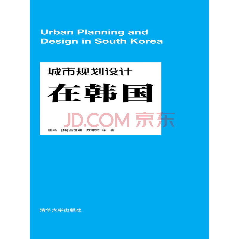 城市规划设计在韩国 唐燕 等 电子书下载 在线阅读 内容简介 评论 京东电子书频道