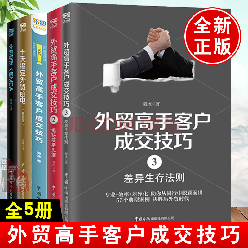 全5册 外贸经理人的mba 十天搞定外贸函电白金版 外贸操作实务系列外贸高手客户成交技巧 2揭 摘要书评试读 京东图书