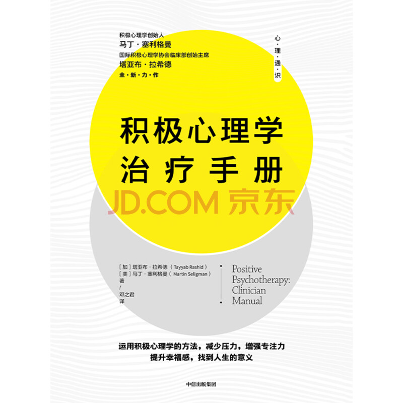 积极心理学治疗手册 加 塔亚布 拉希德 美 马丁 塞利格曼 电子书下载 在线阅读 内容简介 评论 京东电子书频道