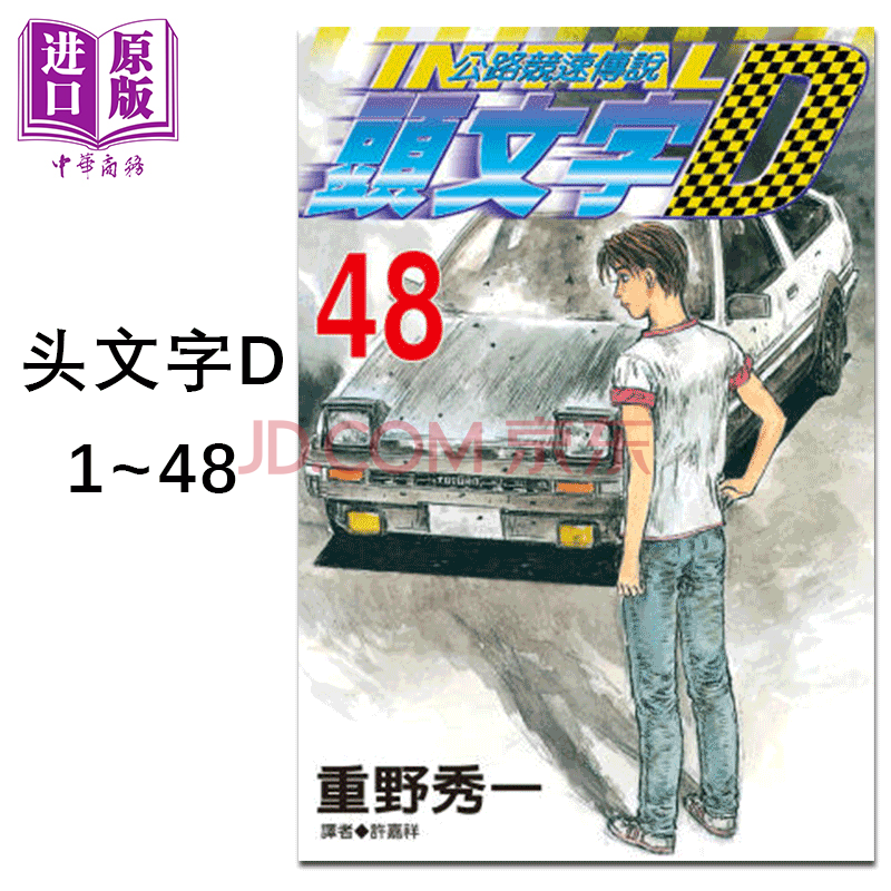 漫画头文字d 1 48完重野秀一台版漫画书尖端出版藤原拓海 摘要书评试读 京东图书