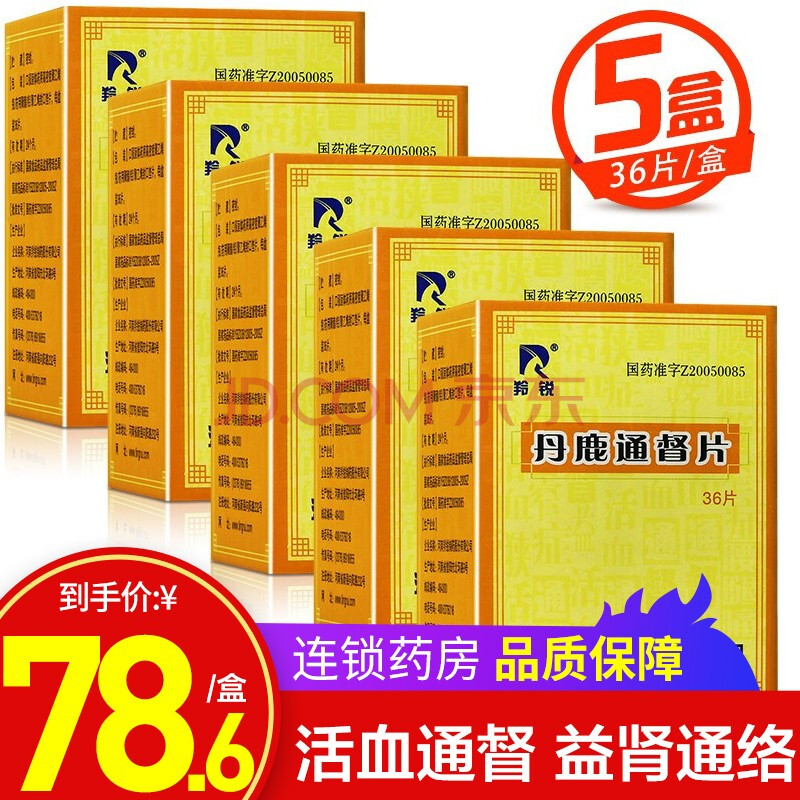 羚锐丹鹿通督片0 6g 36片 盒活血通督益肾通络5盒 图片价格品牌报价 京东