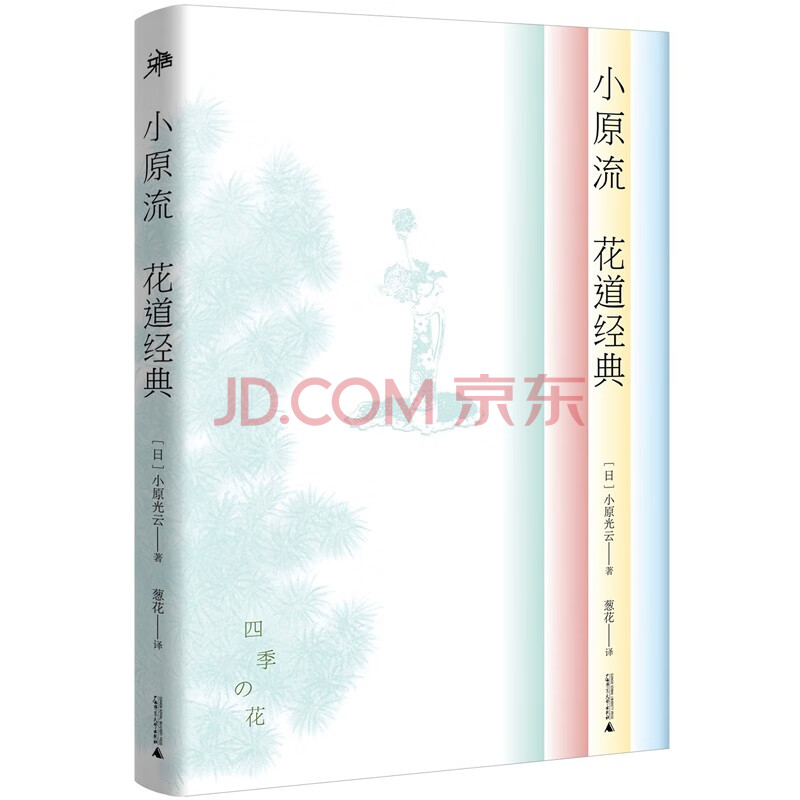小原流花道经典 日 小原光云 摘要书评试读 京东图书