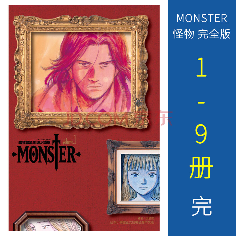 现货 台版漫画 Monster 怪物完全版1 9册完结全集浦泽直树东立出版 摘要书评试读 京东图书