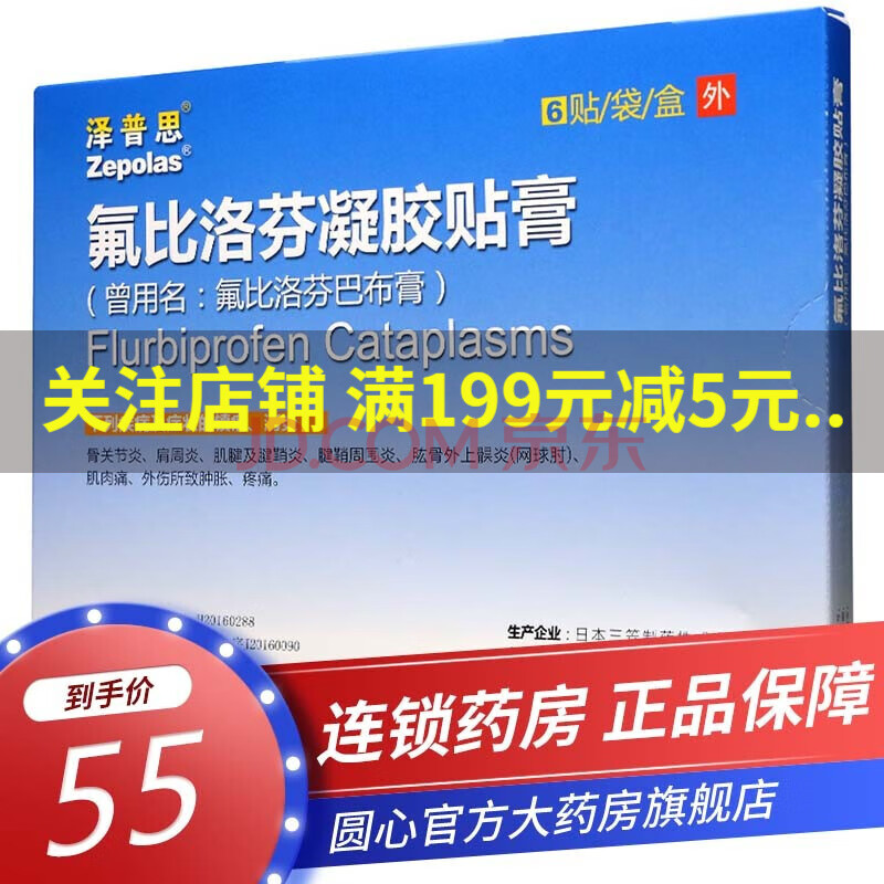 泽普思氟比洛芬凝胶贴膏40mg 6贴氟比洛芬巴布膏骨关节炎肌腱炎消炎疼痛思凝胶贴膏药房