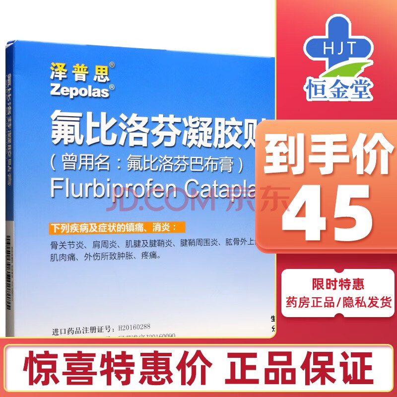 泽普思氟比洛芬凝胶贴膏13 6cm 10cm 6贴 盒1盒 图片价格品牌报价 京东