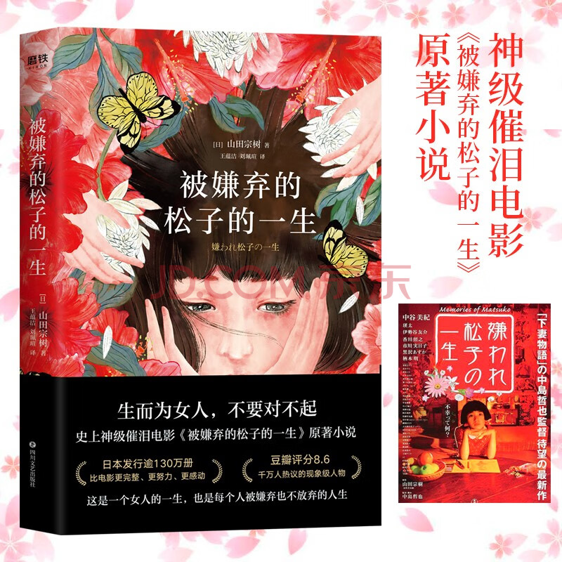 被嫌弃的松子的一生 21版 日 山田宗树 摘要书评试读 京东图书