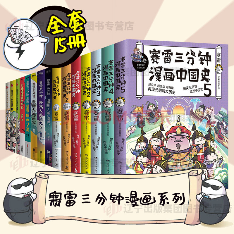 赛雷三分钟漫画中国史15册赛雷三分钟漫画人类简史世界史汽车史赛雷三分钟病毒国家是怎样炼成的 摘要书评试读 京东图书