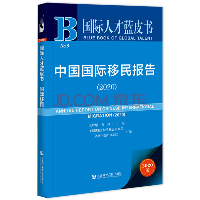 国际人才蓝皮书：中国国际移民报告（2020）》(王辉耀，苗绿)【摘要书评试读】- 京东图书