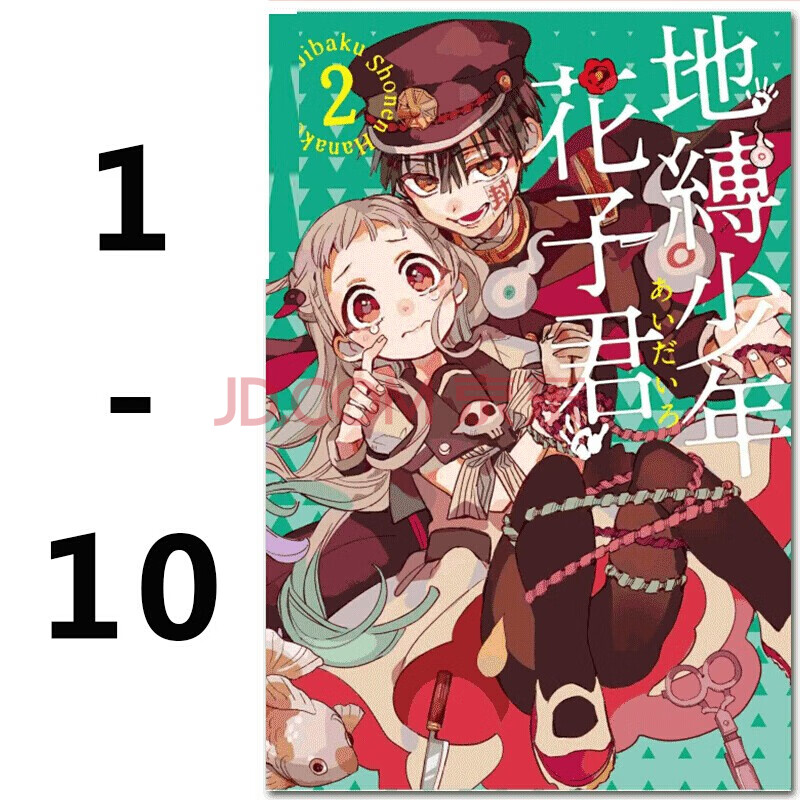 预售漫画地缚少年花子君あいだいろ台版漫画书东立地缚少年花子君1 10 摘要书评试读 京东图书