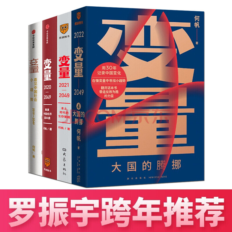 变量全4册变量1 2 3 变量4何帆何帆罗振宇跨年演讲大国的腾挪看见中国社会小趋势推演 摘要书评试读 京东图书