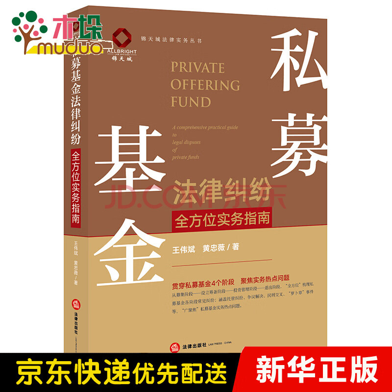 私募基金法律纠纷全方位实务指南 锦天城法律实务丛书 王伟斌 黄忠薇 责编 张发靖 陈昱希 摘要书评试读 京东图书