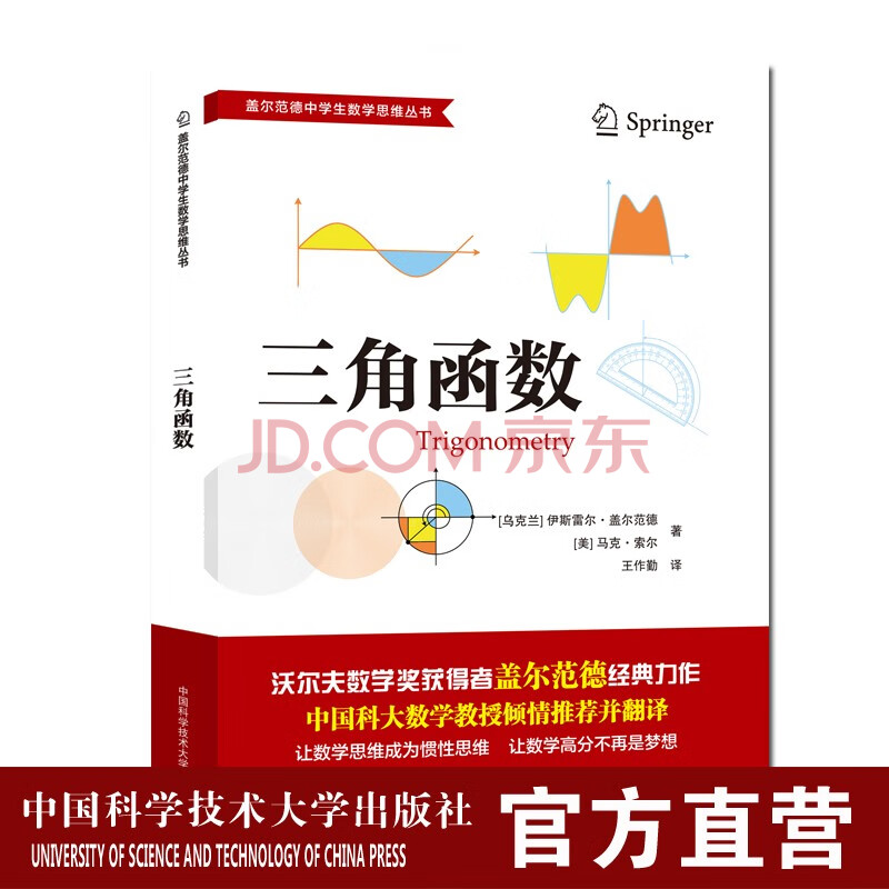 三角函数盖尔范德中学生数学思维丛书王作勤译中科大出版社旗舰店 摘要书评试读 京东图书