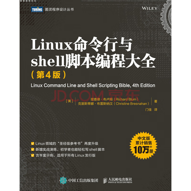 Linux命令行与shell脚本编程大全 第4版 美 理查德 布卢姆 Richard Blum 美 克里斯蒂娜 布雷斯纳汉 Christine Bresnahan 电子书下载 在线阅读 内容简介 评论 京东电子书频道