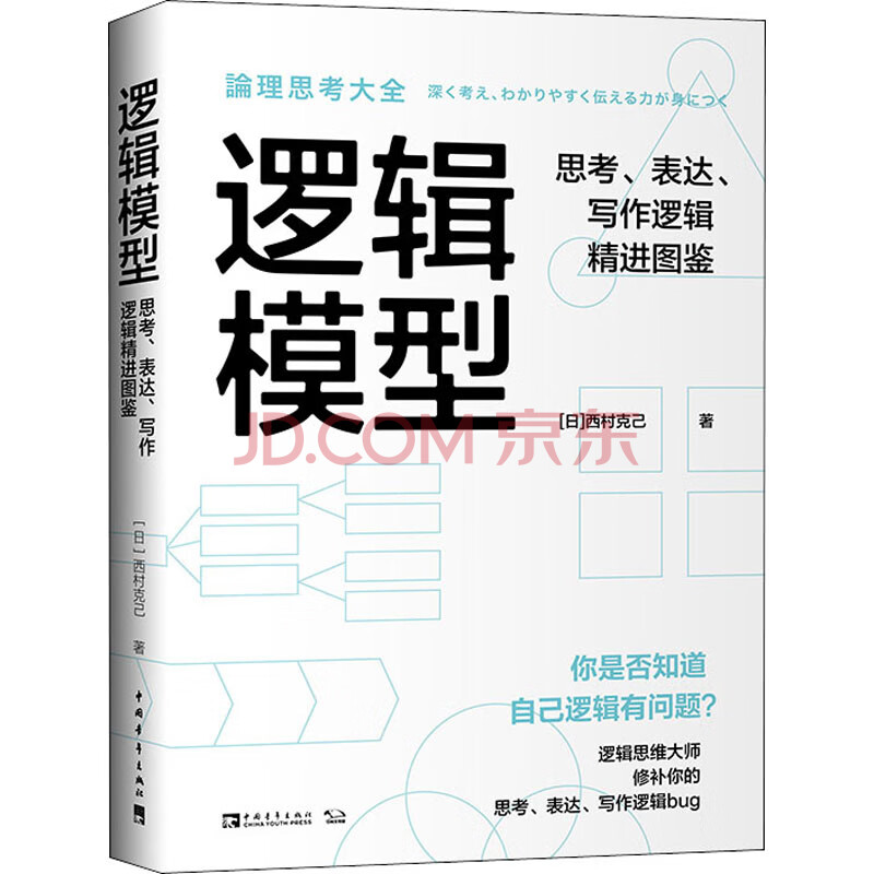 逻辑模型思考 表达 写作逻辑精进图鉴 日 西村克己金香兰译书籍 摘要书评试读 京东图书