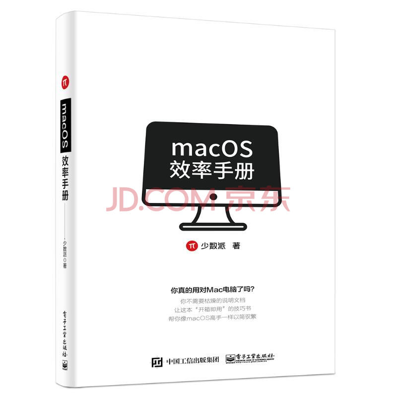 Macos效率手册少数派mac Os系统入门mac操作系统使用详解苹果电脑软件办公应用培训 摘要书评试读 京东图书