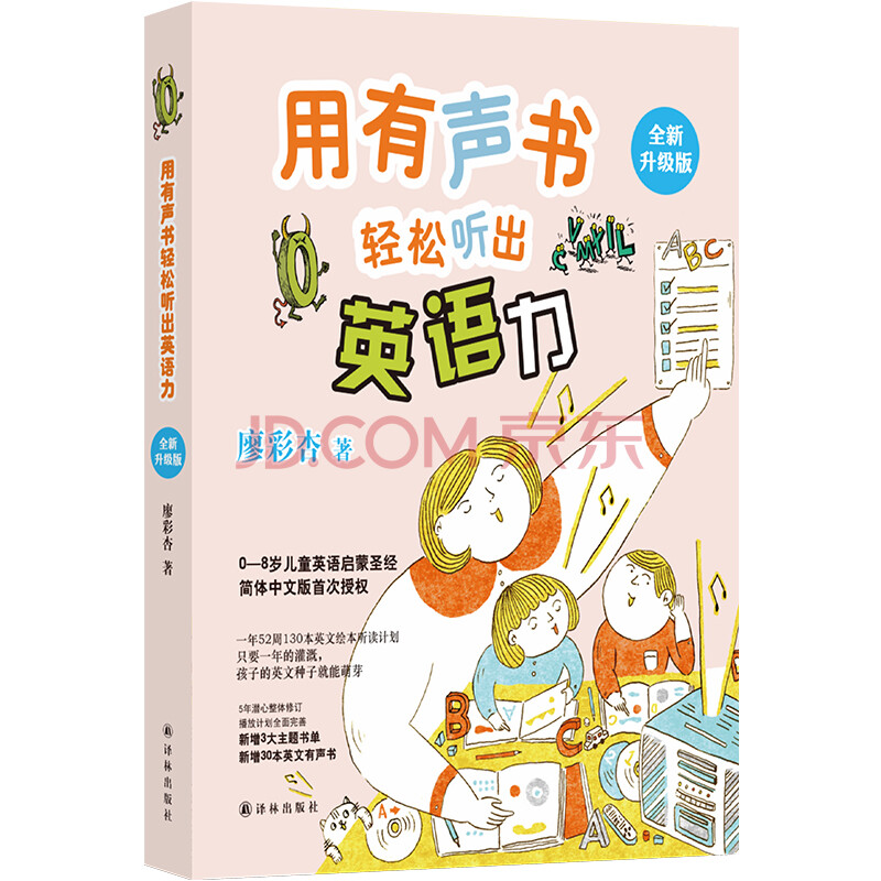 用有声书轻松听出英语力 新版 儿童英语启蒙经典 廖彩杏五年潜心整体修订 廖彩杏 摘要书评试读 京东图书