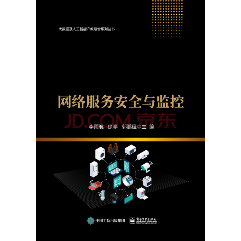 网络服务安全与监控 电子书下载 在线阅读 内容简介 评论 京东电子书频道