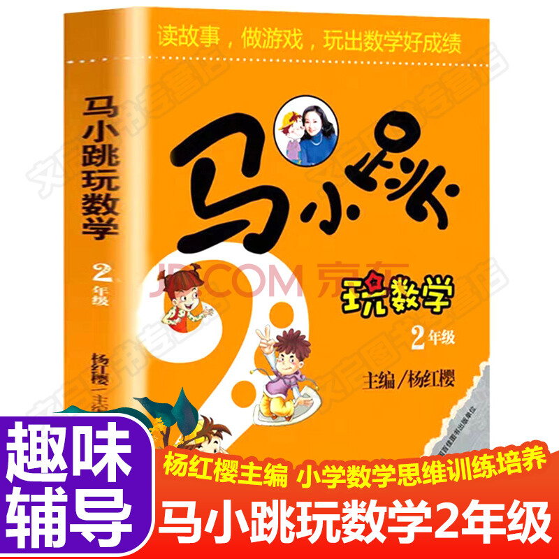 马小跳玩数学2年级杨红樱趣味数学童话集二年级读故事做游戏玩出数学好成绩小学算数数学教辅书籍小学 杨红樱 摘要书评试读 京东图书