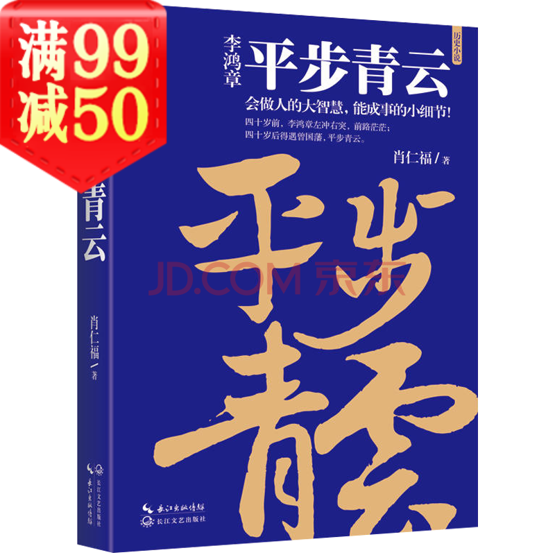 肖仁福著解析历史人物晚清名臣为官之道书籍李鸿章 平步青云 摘要书评试读 京东图书