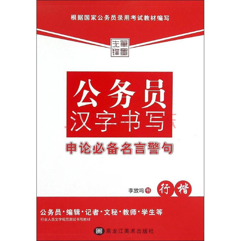公务员汉字书写申论推荐名言警句李放鸣书作书籍 摘要书评试读 京东图书