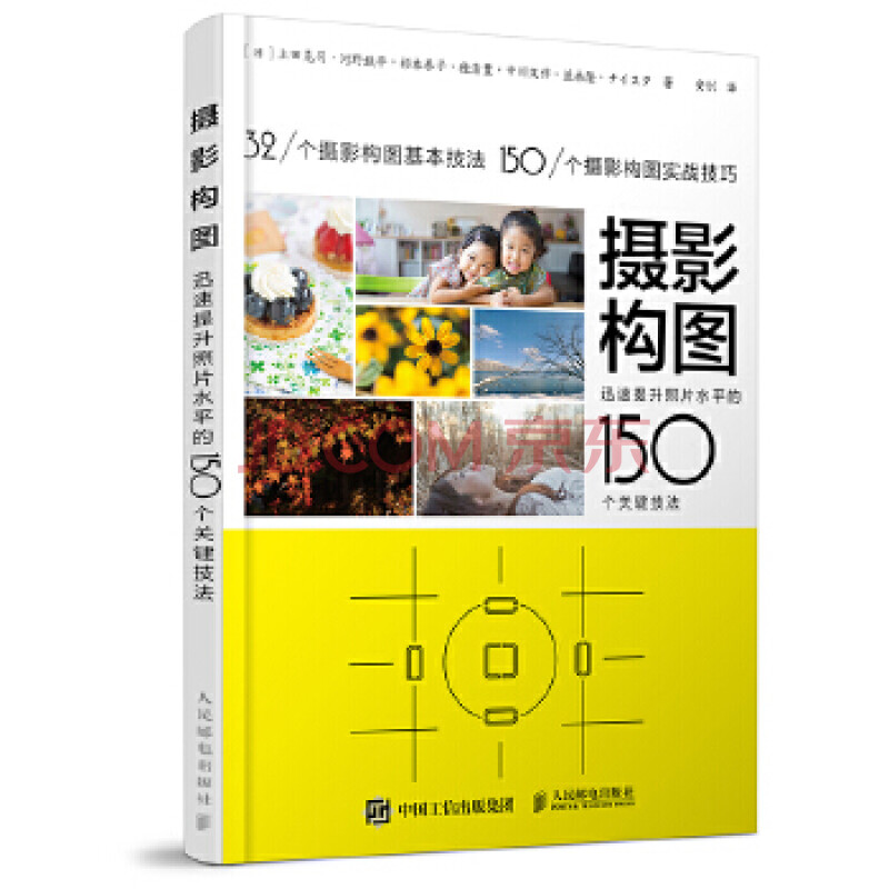 摄影构图迅速提升照片水平的150个关键技法 人民邮电出版社 日 上田 摘要书评试读 京东图书