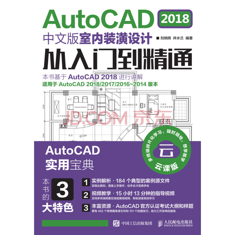 AutoCAD 2018中文版室内装潢设计从入门到精通》(刘炳辉，井水兰)电子书 