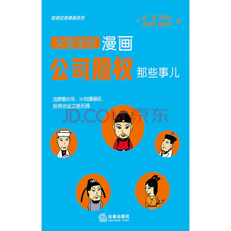 极简法律漫画系列 漫画公司股权那些事儿 推荐pc阅读 陈富 等 电子书下载 在线阅读 内容简介 评论 京东电子书频道