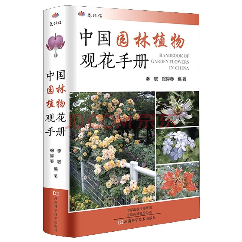 中国园林植物观花手册 编者 李敏 徐晔春 责编 杨秀芳 张鹏 摘要书评试读 京东图书