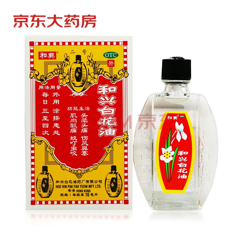 和兴10ml 和兴白花油10ml 消炎止痛伤风鼻塞肌肉酸痛蚊叮虫咬 行情报价价格评测 京东