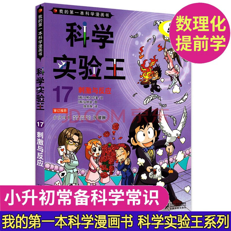 科学实验王 17刺激与反应 我的第一本科学漫画书6 12岁课外书小学生科普百科大全卡通 摘要书评试读 京东图书