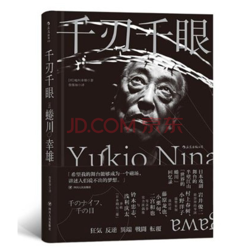 千刃千眼 日 蜷川幸雄后浪出版 摘要书评试读 京东图书