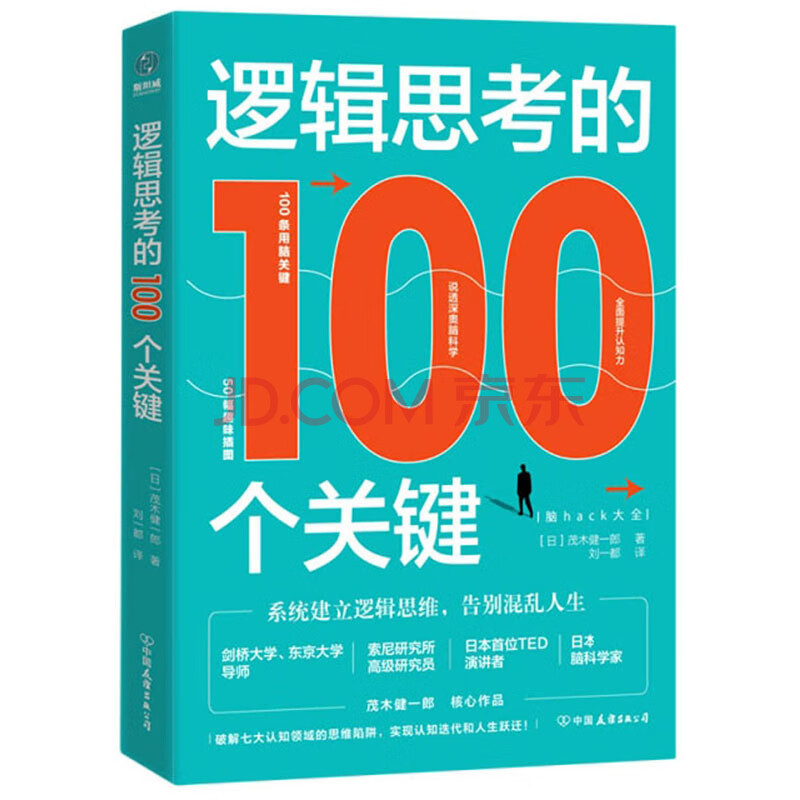 逻辑思考的100个关键 日 茂木健一郎 摘要书评试读 京东图书