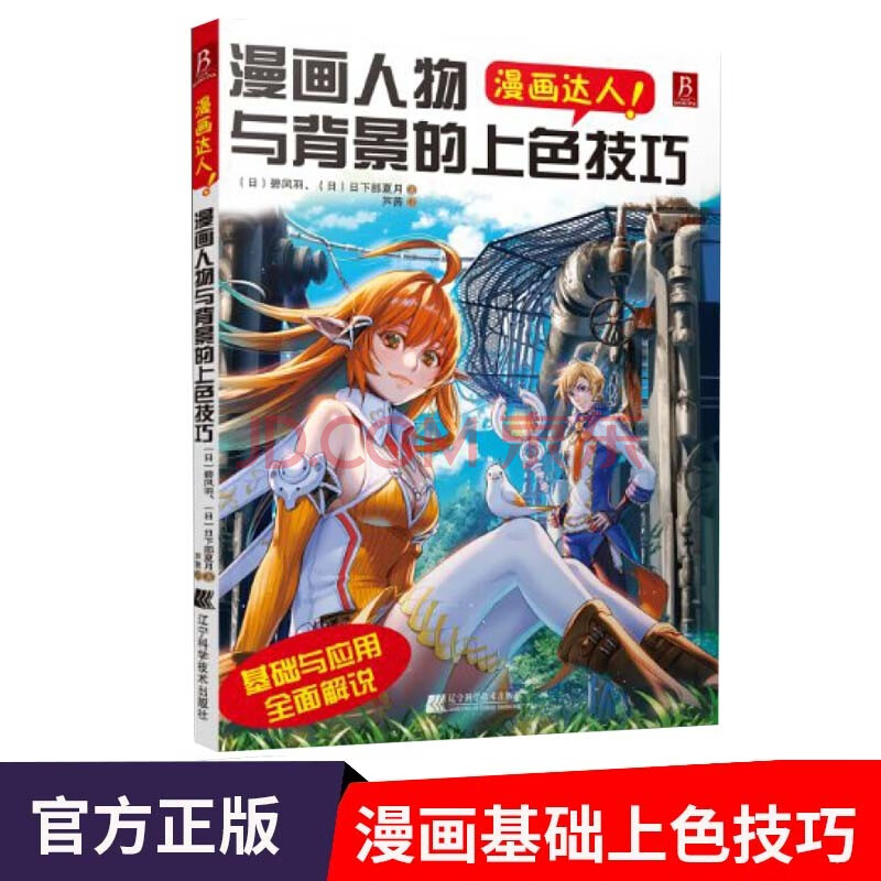 漫画达人 漫画人物与背景的上色技巧 日 碧风羽 日下部夏月 芦茜上色基础知识教程 摘要书评试读 京东图书