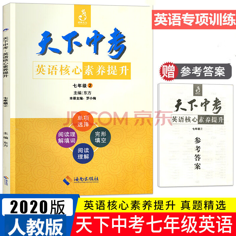 21正版天下中考英语核心素养提升七年级2 初中7年级英语阅读理解单项选择完形填空阅读理解填词 摘要书评试读 京东图书